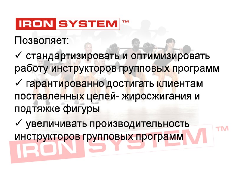 Позволяет:  стандартизировать и оптимизировать работу инструкторов групповых программ    гарантированно достигать